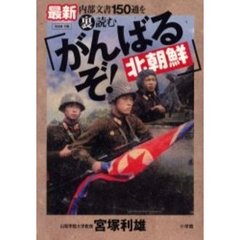 最新内部文書１５０通を裏読む「がんばるぞ！北朝鮮」