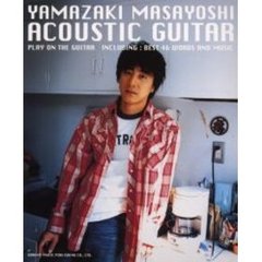 アコギで歌おう　山崎まさよし／ベスト曲集
