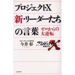 プロジェクトＸ新・リーダーたちの言葉　ゼロからの大逆転
