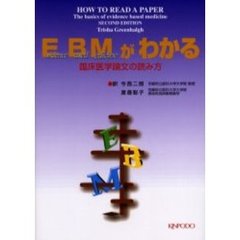 ＥＢＭがわかる　臨床医学論文の読み方　第２版