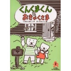 くんくまくんとおきゃくさま