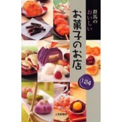 群馬のおいしいお菓子のお店１２４
