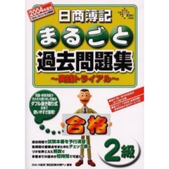 日商簿記２級まるごと過去問題集　実践トライアル　２００４年度版