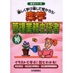 楽学管理業務主任者　楽しく学び楽して受かろう！　平成１６年版
