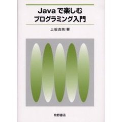 Ｊａｖａで楽しむプログラミング入門