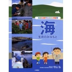 身近な自然でふるさと学習　２　海　生命のみなもと