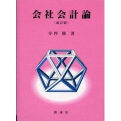 会社会計論　改訂版