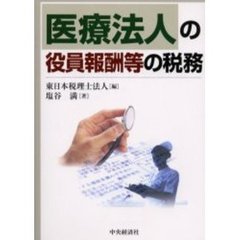 医療法人の役員報酬等の税務