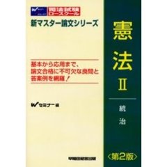 憲法　２　第２版　統治