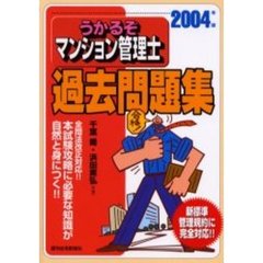 うかるぞマンション管理士過去問題集　２００４年版