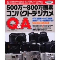 ５００万～８００万画素コンパクトデジカメＱ＆Ａ　４８機種ガイド＆画像加工、プリントほか