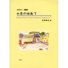 北京の街角で