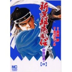 新選組疾風伝～群狼の星　　　４