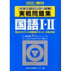 大学入試センター試験実戦問題集国語１・２