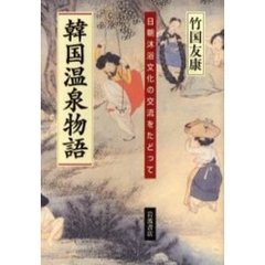 韓国温泉物語　日朝沐浴文化の交流をたどって