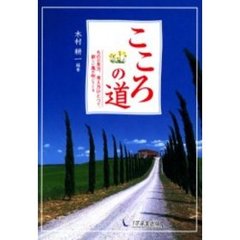 こころの道　ものの見方、考え方ひとつで、新しい風が吹いてくる