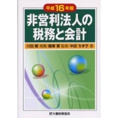 非営利法人の税務と会計　平成１６年版