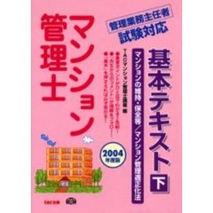’０４　マンション管理士基本テキスト　下