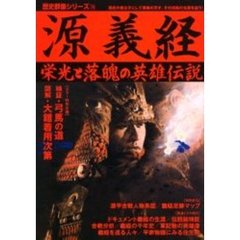 源義経　栄光と落魄の英雄伝説