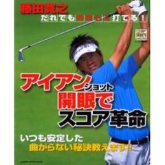 アイアンショット開眼でスコア革命　だれでもやさしく打てる！　いつも安定した曲がらない秘訣教えます！！