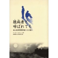 臆病者と呼ばれても　良心的兵役拒否者たちの戦い