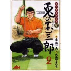 摩訶般若波羅蜜球　兎の玉三郎　　　２