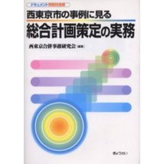 西東京市の事例に見る総合計画策定の実務