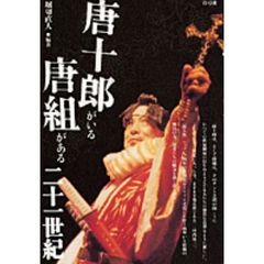 唐十郎がいる唐組がある二十一世紀