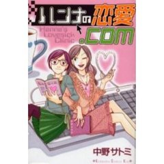 ハンナの恋愛．ｃｏｍ
