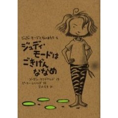 ジュディ・モードはごきげんななめ