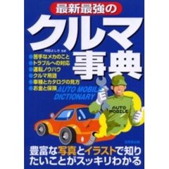 最新最強のクルマ事典　写真とイラストでスッキリわかる