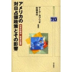 アメリカの対日占領政策とその影響　日本の政治・社会の転換