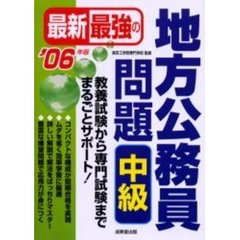 最新最強の地方公務員問題中級　’０６年版