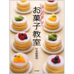 はじめまして、お菓子教室