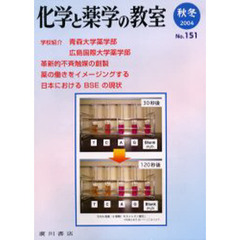 化学と薬学の教室　Ｎｏ．１５１