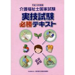 介護福祉士国家試験実技試験必勝テキスト　平成１６年度版