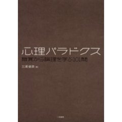 心理パラドクス　錯覚から論理を学ぶ１０１問