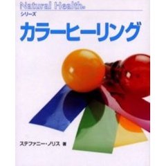 カラーヒーリング