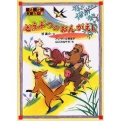 どうぶつのおんがえし