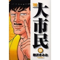 ＴＨＥ　大市民　　　５