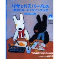 リサとガスパールのポストカードデザインブ