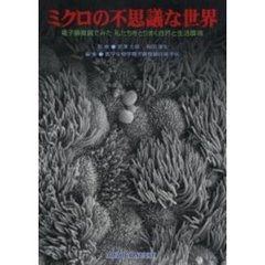 ミクロの不思議な世界　電子顕微鏡でみた私