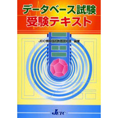 データベース試験受験テキスト
