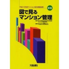図で見るマンション管理　平成１５年度マンション総合調査結果　新版