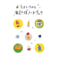 家計ぼノートブック