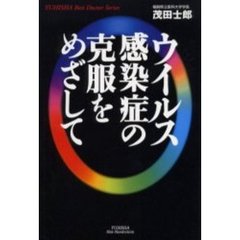 ウイルス感染症の克服をめざして