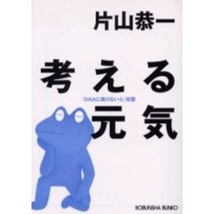 考える元気　ＤＮＡに負けない心