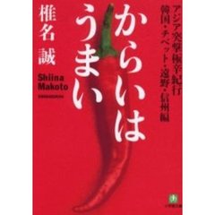 からいはうまい