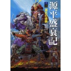源平盛衰記　巻の２　源氏の逆襲