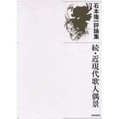 石本隆一評論集　６　近現代歌人偶景　続
